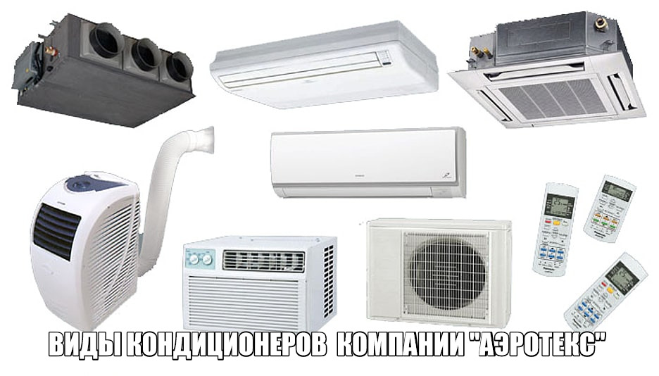 Какими бывают современные кондиционеры: основные разновидности ...