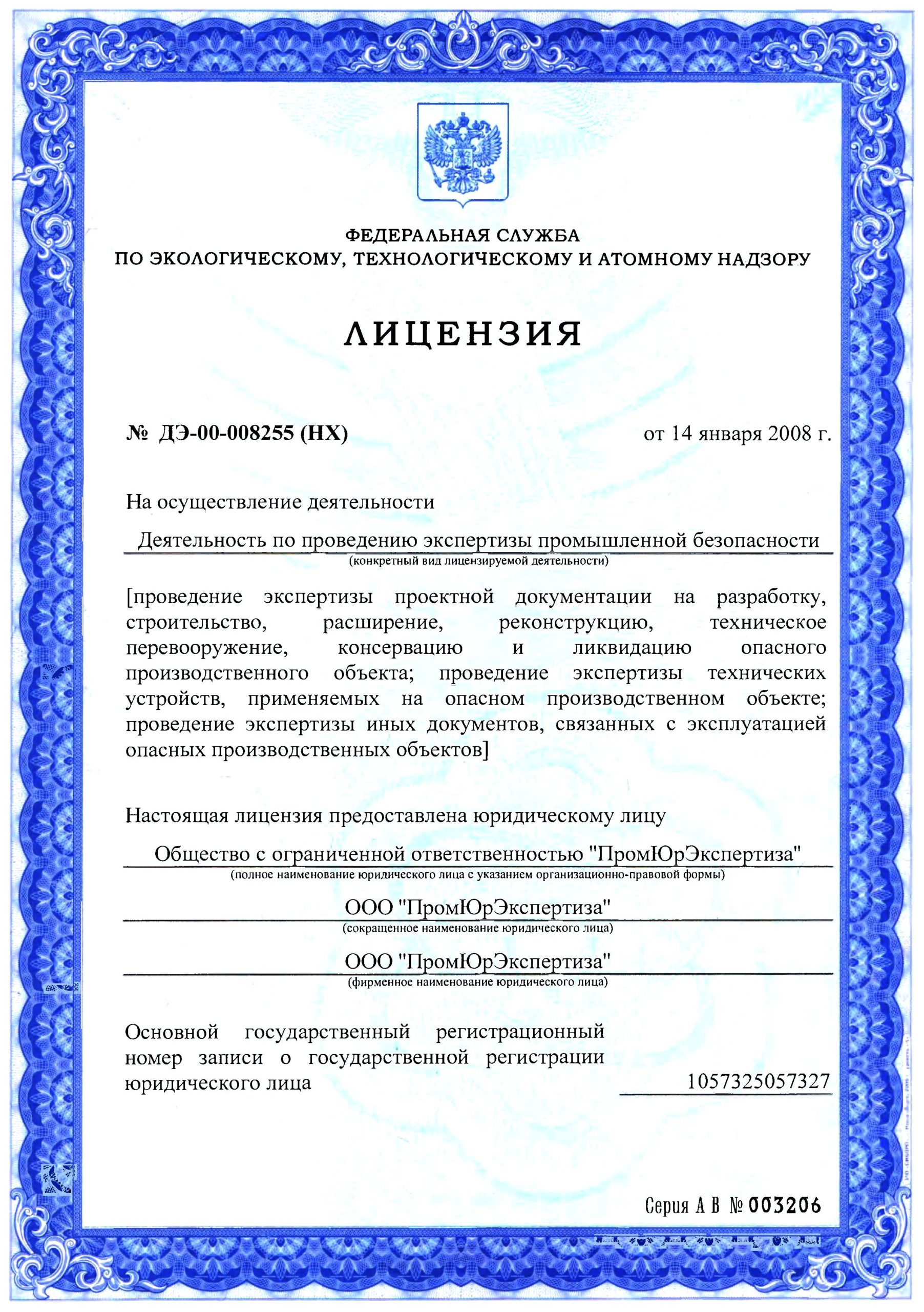 Что такое лицензия ОПО?